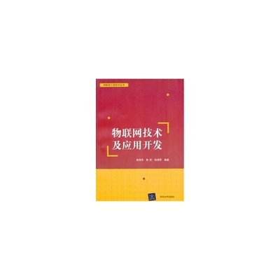物联网技术及应用开发 从高清外观到细节的全面解析